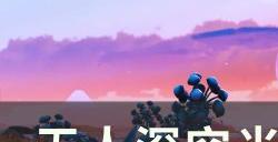 《无人深空》光耀之翼任务怎么做 光耀之翼任务攻略