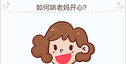 烧脑大挑战游戏第7关攻略  如何哄老妈开心