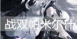 战双帕弥什21号·XXI值得培养吗