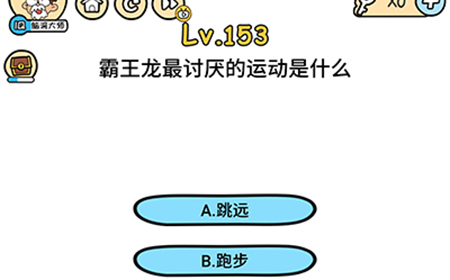 脑洞大大大第153关攻略  霸王龙最讨厌的运动是什么