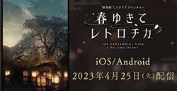 《春逝百年抄》手游将于4月25日登陆安卓/IOS平台