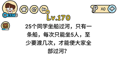 脑洞大大大第170关攻略  至少要渡几次才能使大家全部过河