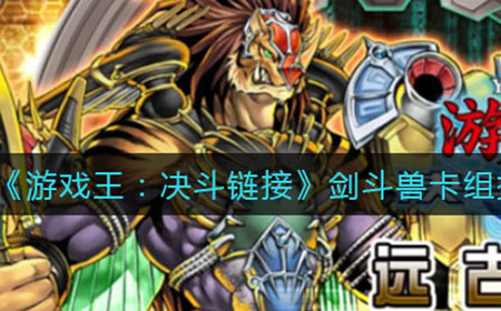 游戏王决斗链接剑斗兽卡组怎么搭配  剑斗兽卡组搭配推荐