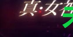 《真女神转生5复仇》达识未满113位置