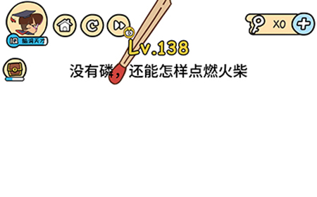 脑洞大大大第138关攻略  没有磷还能怎样点燃火柴