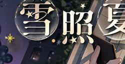《未定事件簿》夏彦生日预告 「雪照夏时」限时活动即将开启