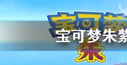 宝可梦朱紫二级神捕捉方法  二级神捕捉方法