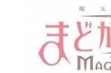 《魔法少女小圆 Magia Exedra》视觉图公开 年内上线