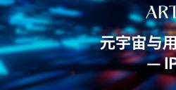FBEC大会 | 艺述事管理合伙人黄慧毅:元宇宙与用户心智的强连接——IP创意叙事