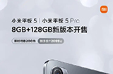 小米平板 5/5 Pro 上新  8GB+128GB开售