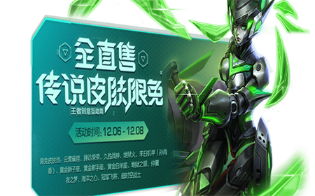 王者荣耀王者创意周限免传说皮肤有哪些  王者限免传说皮肤列表