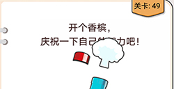 我不是猪头第49关攻略  开个香槟庆祝一下自己的智力吧