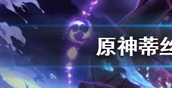 原神坎蒂丝突破材料要哪些  坎蒂丝突破材料汇总