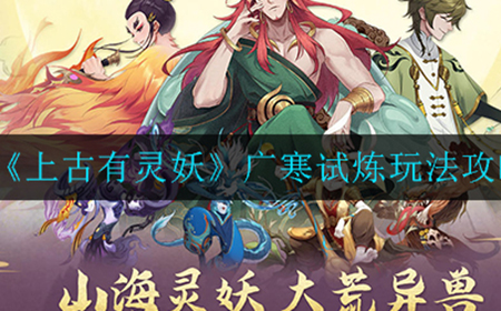 上古有灵妖广寒试炼怎么玩  广寒试炼玩法攻略