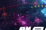 《群星纪元》荣获科幻大奖！还获刘慈欣、王晋康和超侠联袂支持