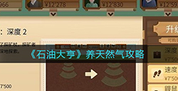 石油大亨天然气怎么养  养天然气攻略