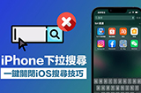 iPhone下拉搜索怎么用  下拉搜索功能开关方法