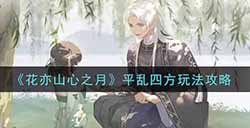 花亦山心之月平乱四方怎么玩  平乱四方玩法攻略