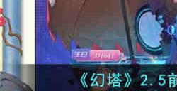 幻塔2.5前瞻直播兑换码是什么 幻塔2.5前瞻直播兑换码分享