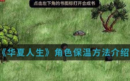 华夏人生手游中角色怎么保温  角色保温方法介绍