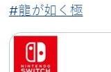 《如龙：极》登陆Switch只有数字版 售价3000日元