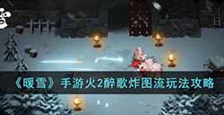 暖雪手游火2醉歌炸图流怎么玩  火2醉歌炸图流玩法攻略
