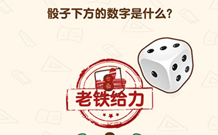 脑洞先生第144关攻略  骰子下方的数字是什么