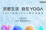2023 联想 YOGA 夏日品鉴会  将于5月24日举行