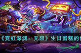霓虹深渊无限生日蛋糕有什么用  生日蛋糕的作用