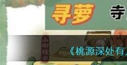《桃源深处有人家》愿念中寻萝及挖宝位置大全