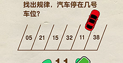脑洞先生第118关攻略  找出规律汽车停在几号车位