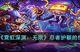 霓虹深渊无限忍者护额有什么用  忍者护额的作用