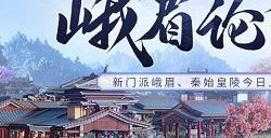 新门派峨眉！《剑侠世界：起源》峨眉论剑资料片今日8点上线