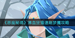 恶魔秘境沸血狂猎怎么速刷梦魇  沸血狂猎速刷梦魇攻略