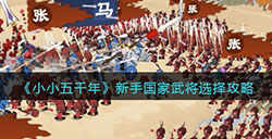小小五千年新手国家武将该怎么选  新手国家武将选择攻略