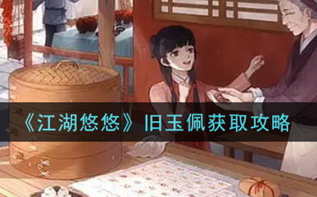 江湖悠悠旧玉佩怎么获得  旧玉佩获取攻略