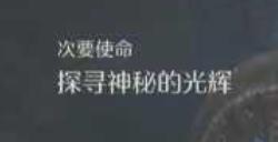 《怪物猎人：荒野》探寻神秘的光辉任务攻略介绍