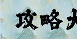 疯狂梗传加一个字毁掉电影怎么玩 加一个字毁掉电影攻略分享