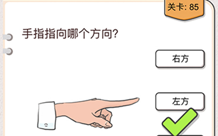 我不是猪头第85关攻略  手指指向哪个方向
