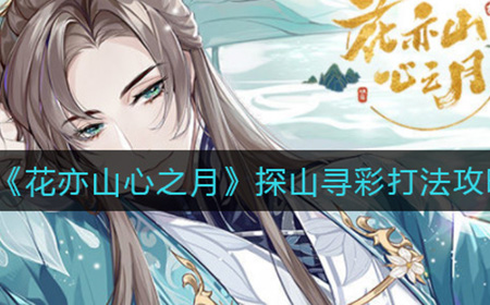 花亦山心之月探山寻彩怎么打  探山寻彩打法攻略