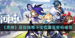 原神须弥独眼小宝都在哪  须弥独眼小宝位置及密码破译