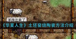 华夏人生手游中土坯窑怎么烧陶瓷  土坯窑烧陶瓷方法介绍