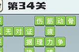成语打江山第34关答案  成语打江山答案34关