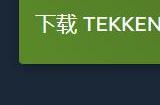 《铁拳8》试玩Demo上线Steam和Xbox 下载大小20GB+