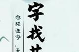 斯找出21个常见字