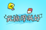 我擦得贼‪好攻略  我擦得贼‪好全关卡攻略大全