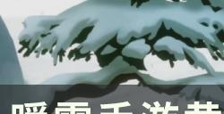 《暖雪手游》黄纸适合的流派有哪些 黄纸流派搭配推荐