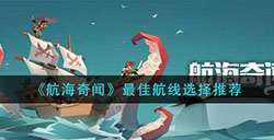 航海奇闻航线怎么选择最佳航线选择推荐
