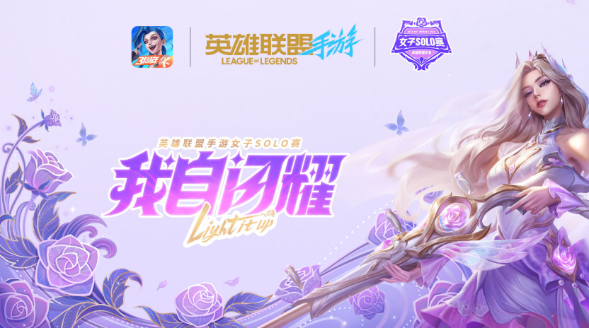 英雄联盟手游女子SOLO赛：玫瑰之约，闪耀开赛！1110.png