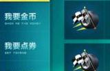 qq飞车如何获得更多点券